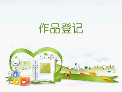 莱西文字著作权登记中心